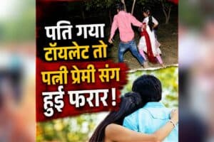 Mahila Premi ke Sath Bhagi: पति के टॉयलेट जाते ही पत्नी प्रेमी संग हुई फरार! नहीं रहा 3 बच्चों का भी मोह, थाने में हुआ जमकर हंगामा