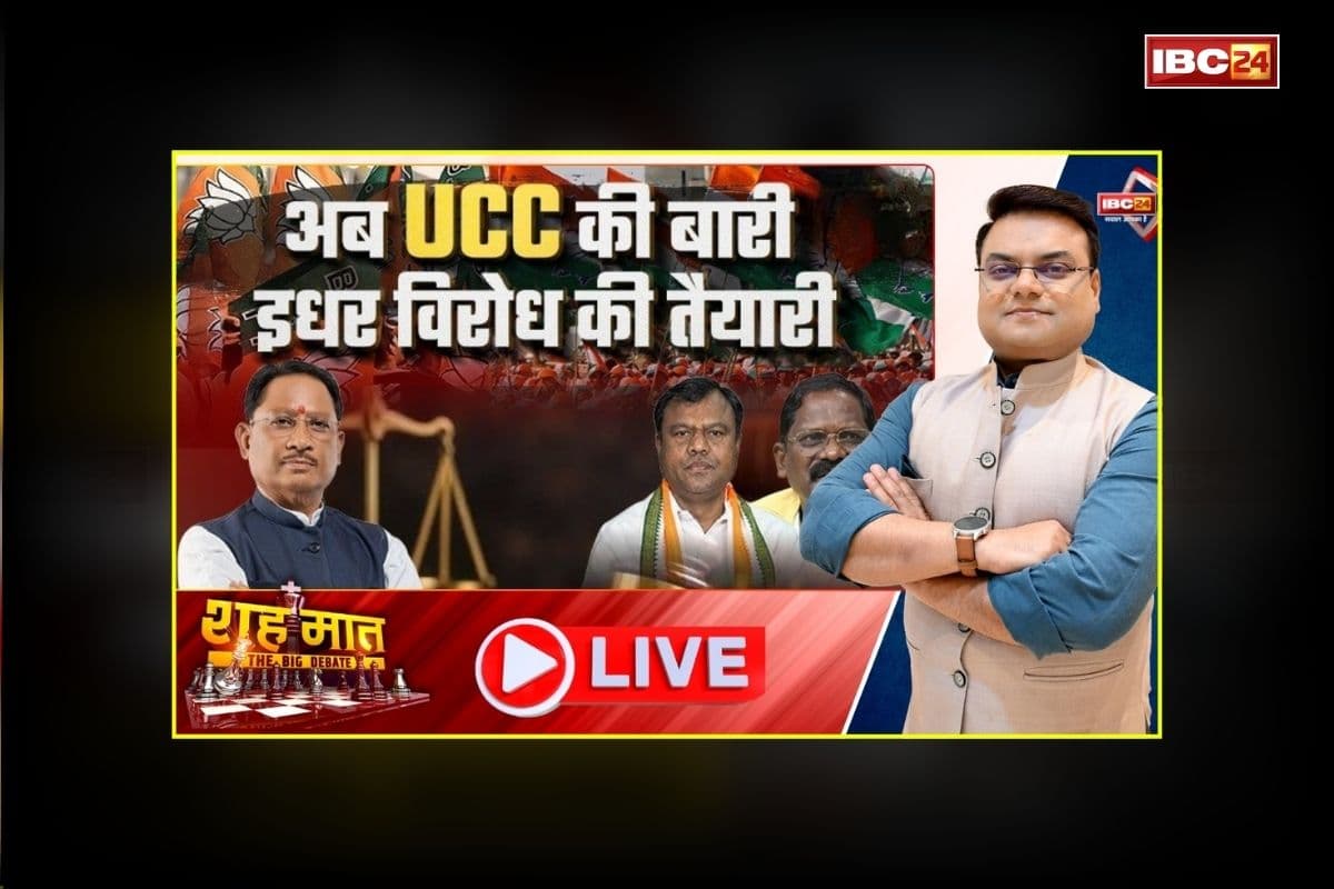 शहमात The Big Debate: अब UCC की बारी.. इधर विरोध की तैयारी! आदिवासियों की आड़ में समान नागरिक संहिता पर निशाना, विपक्ष की असल आपत्ति किस बात पर है?