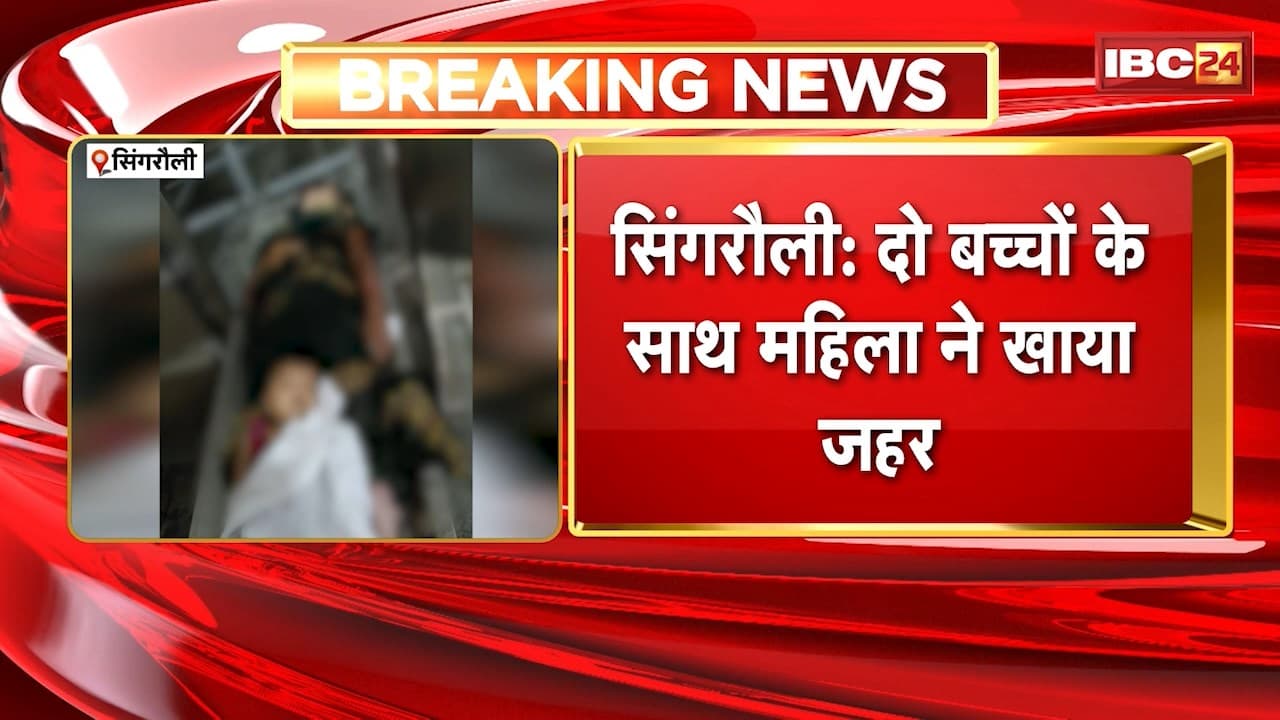 Singrauli Suicide News: 2 मासूम बच्चों के साथ महिला ने खाया जहर। ससुराल की प्रताड़ना से तंग आकर उठाया खौफनाक कदम