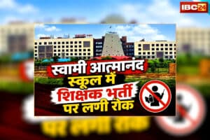 Atmanand School Vacancy 2026: स्वामी आत्मानंद स्कूलों में शिक्षक भर्ती पर लगी रोक, पात्र-अपात्र सूची जारी होने के बाद लोक शिक्षण संचालनालय ने अचानक लिया फैसला
