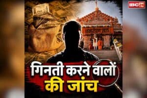 Ayodhya Ram Mandir Donation Case: राम मंदिर के चढ़ावे की गिनती करने वाले अब जांच के दायरे में.. बैंक के इन दो कर्मियों पर भी गहराया शक, लिया गया ये बड़ा फैसला