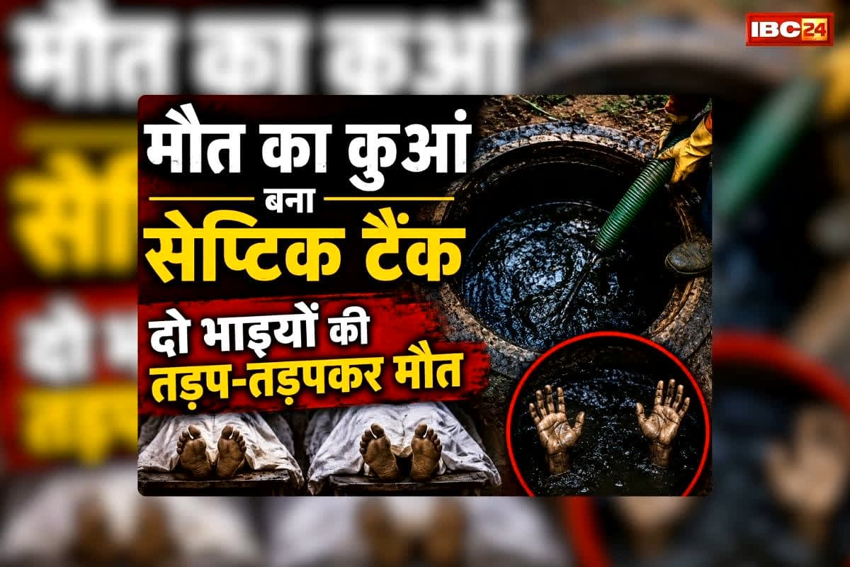 Betul Septic Tank Accident: मौत का कुआं बना सैप्टिक टैंक, दो भाइयों की तड़प-तड़पकर मौत, बचाने उतरा युवक गंभीर
