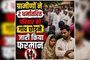 CG Conversion News: धर्मांतरण को लेकर गांव में मचा बवाल, 2 परिवारों को पंचायत ने सुनाया फरमान, फैसले के बाद इलाके में माहौल तनावपूर्ण