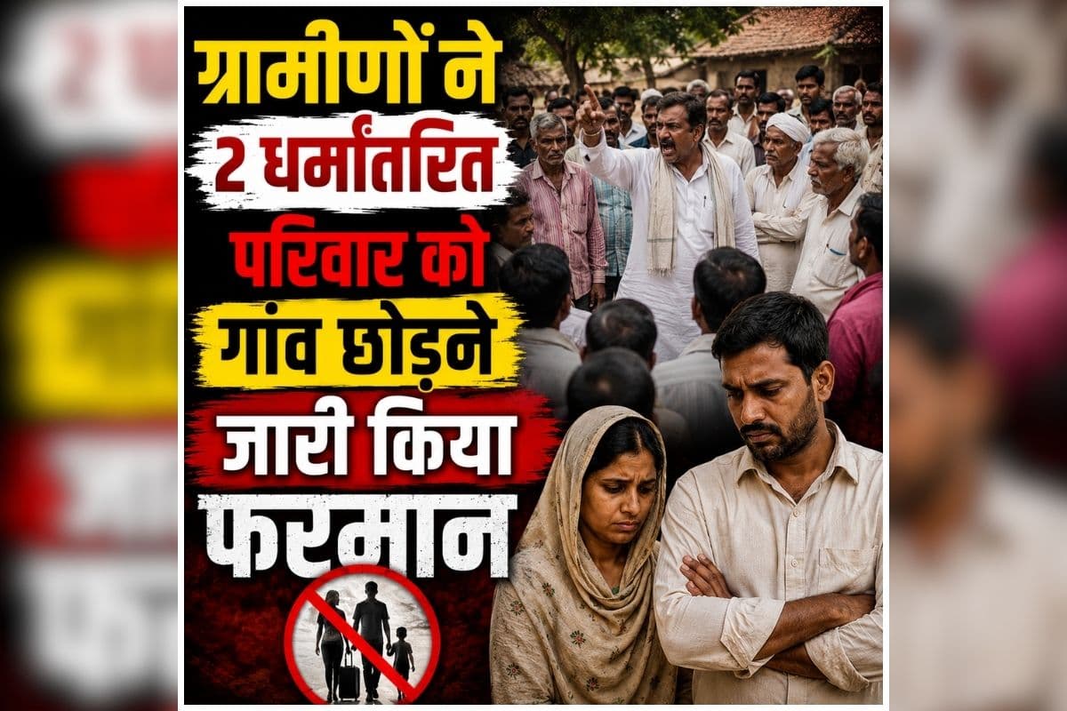 CG Conversion News: धर्मांतरण को लेकर गांव में मचा बवाल, 2 परिवारों को पंचायत ने सुनाया फरमान, फैसले के बाद इलाके में माहौल तनावपूर्ण