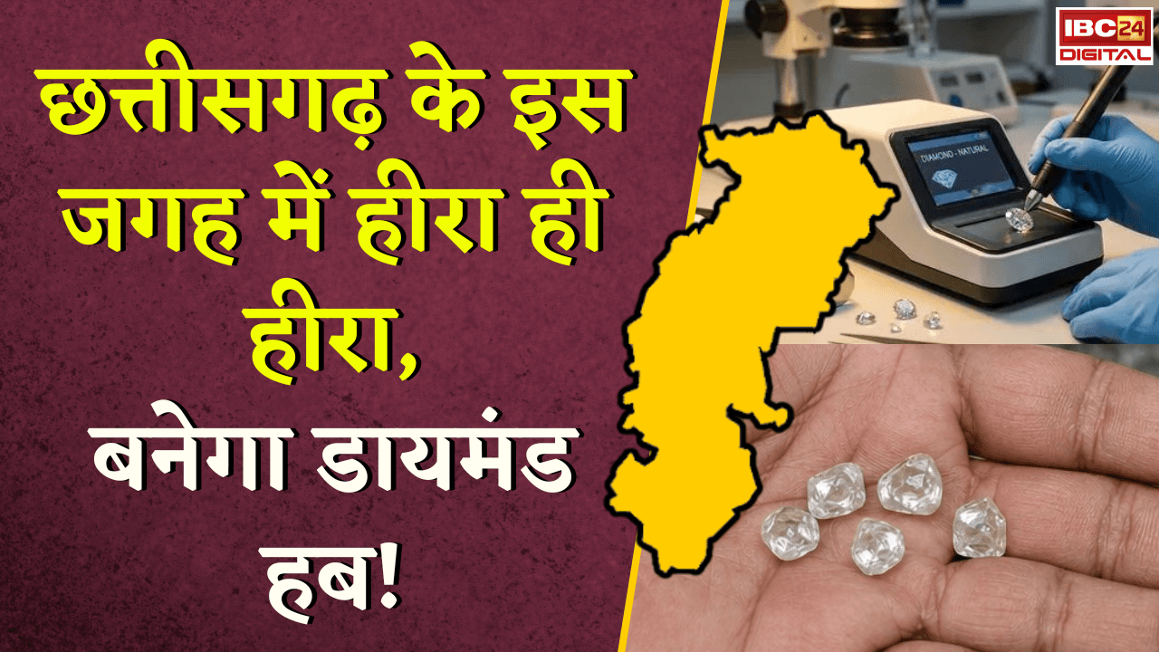 CG Diamond Project: छत्तीसगढ़ की इस जगह में हीरा ही हीरा… बनेगा डायमंड हब!