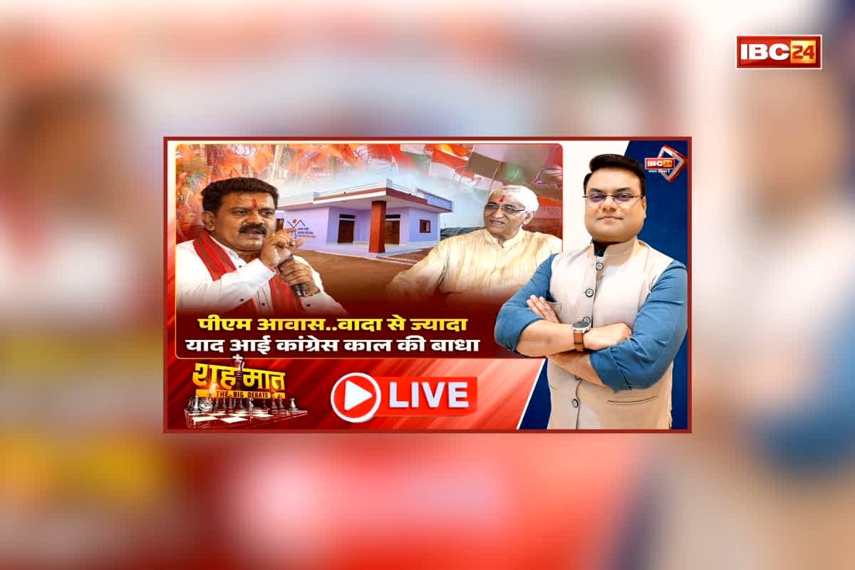शहमात The Big Debate: पीएम आवास.. वादा से ज्यादा.. याद आई कांग्रेस काल की बाधा, विपक्ष के बयान पर सरकार का पलटवार, क्या मजबूत हो रही जवाबदेह सरकार की छवि?