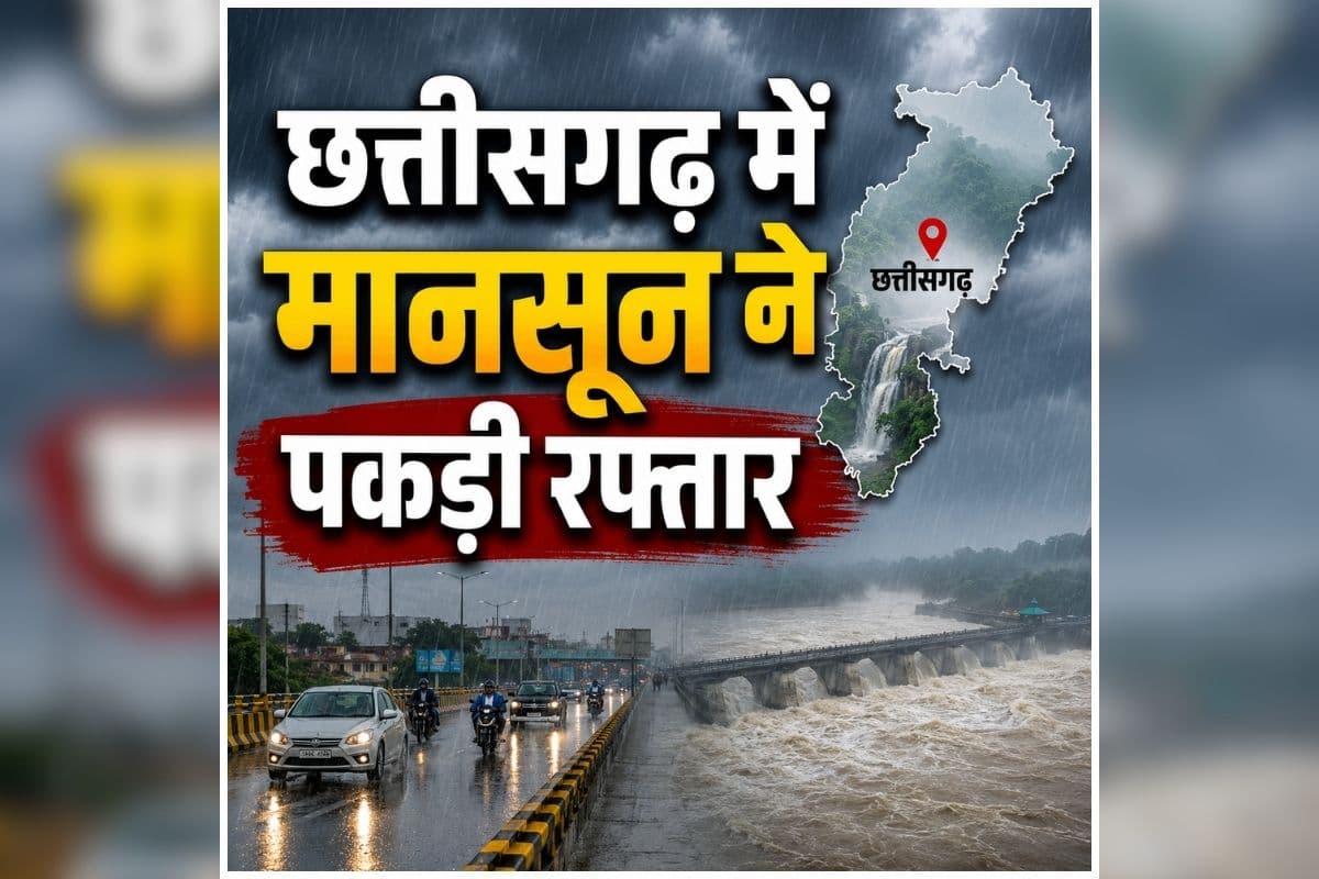 CG Me Barish Kab Hogi: छत्तीसगढ़ में मानसून ने पकड़ी रफ्तार, आज से लगातार दो दिनों तक होगी बारिश, लोगों को मिलेगी गर्मी से राहत, जानें IMD का ताजा अपडेट