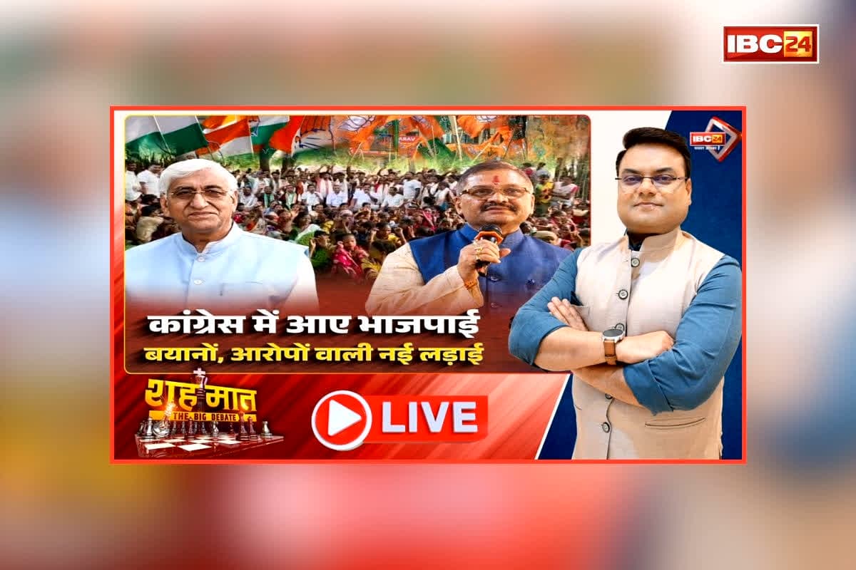 शह मात The Big Debate: कांग्रेस में आए भाजपाई, आरोपों वाली नई लड़ाई! दलबदल के बीच सिंहदेव के बयान ने बढ़ाई सियासी हलचल, बाबा के आरोपों में है कितनी सच्चाई? देखिए वीडियो