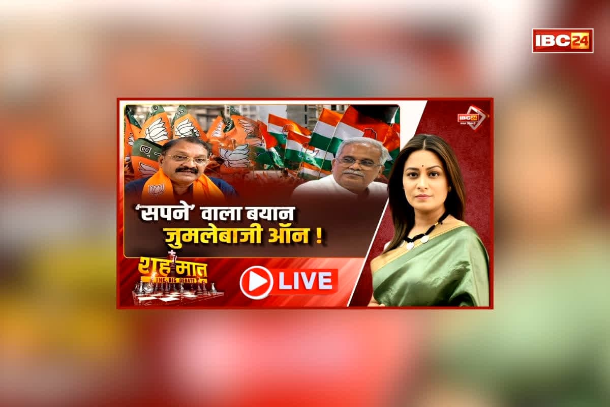 शहमात The Big Debate: ‘सपने’ वाला बयान.. जुमलेबाजी ऑन! पूर्व सीएम के बयान से चढ़ा सियारी पारा, छत्तीसगढ़ में सपनों को लकेर क्यों शुरू हुई जुबानी जंग