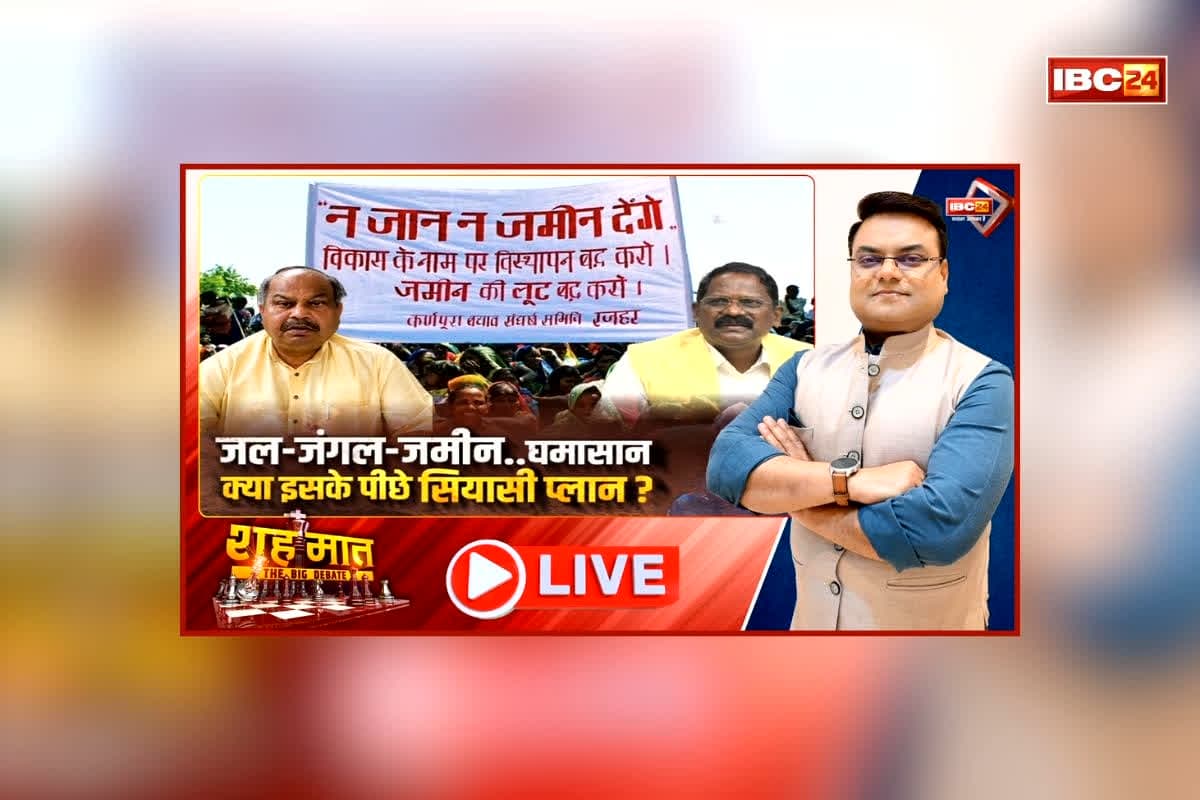 शह मात The Big Debate: जल-जंगल-जमीन..घमासान, क्या इसके पीछे सियासी प्लान? सरकार के खिलाफ बड़ा आंदोलन करने की तैयारी में विपक्ष, क्या आदिवासियों को भड़का रही कांग्रेस?