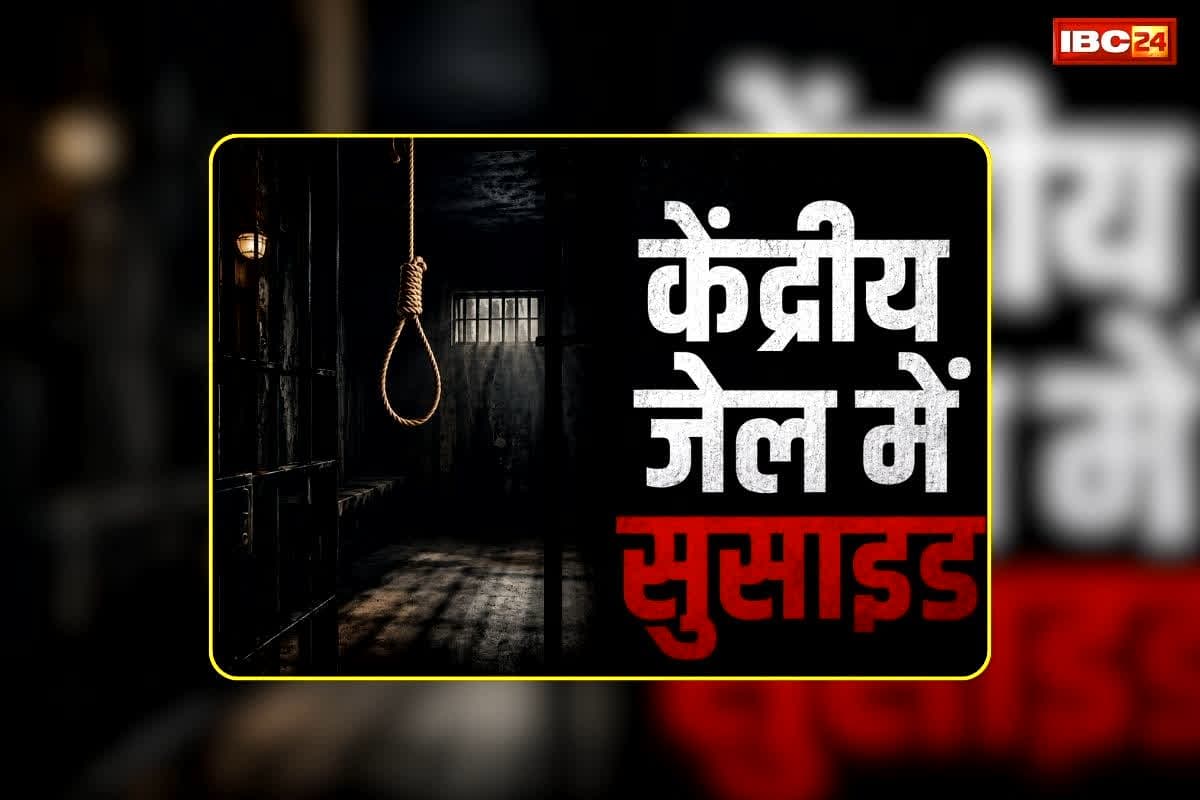 Central Jail Woman Suicide Case: छत्तीसगढ़ के इस सेंट्रल जेल में महिला बंदी ने खुदकुशी, दो महीने पहले ही हुई थी गिरफ्तार, जानिए किस मामले में काट रही थी सजा