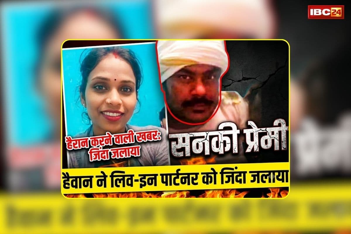 Chhatarpur Live In Partner Murder: सनकी आशिक का खूनी खेल, लिव-इन पार्टनर को जिंदा जलाया, सामने आया खौफनाक वीडियो