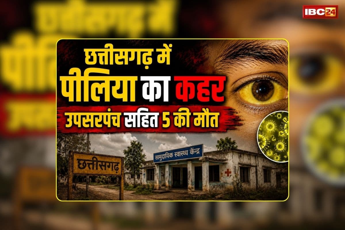 Chhattisgarh Jaundice Outbreak: छत्तीसगढ़ में पीलिया का कहर, मैनपाट के बाद अब यहां कई मरीज मिलने से मचा हड़कंप, उपसरपंच सहित 5 की हो चुकी है मौत