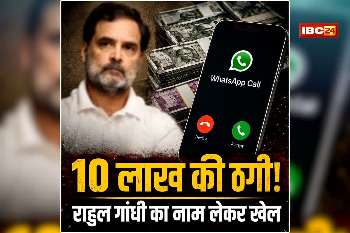 Congress Leader Fraud News: राहुल गांधी का सचिव बताकर किया कॉल, फिर इन बड़े नेताओं के साथ हो गया खेला, लगा लाखों का चूना