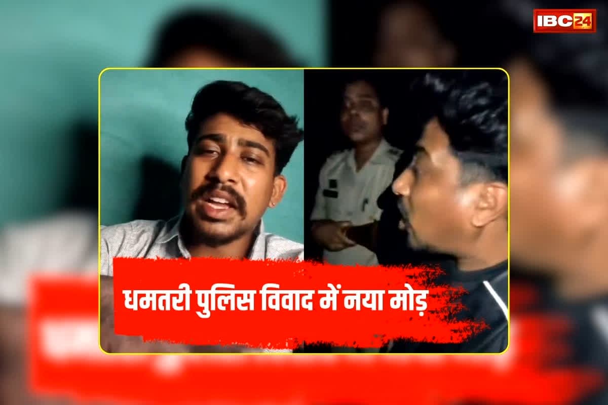 Dhamtari Police Viral Video: खाकी का दबाव या कुछ और…? पहले लगाया पुलिस पर मारपीट का आरोप.. फिर बनी जांच कमेटी तो युवक ने लिया ‘यू टर्न’, जानें क्या है पूरा मामला