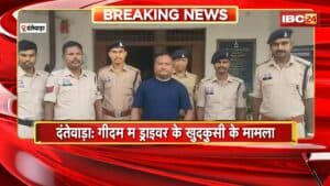 Dantewada Suicide Case: गीदम में ड्राइवर की खुदकुशी का मामला। आत्महत्या के लिए उकसाने वाला आरोपी गिरफ्तार