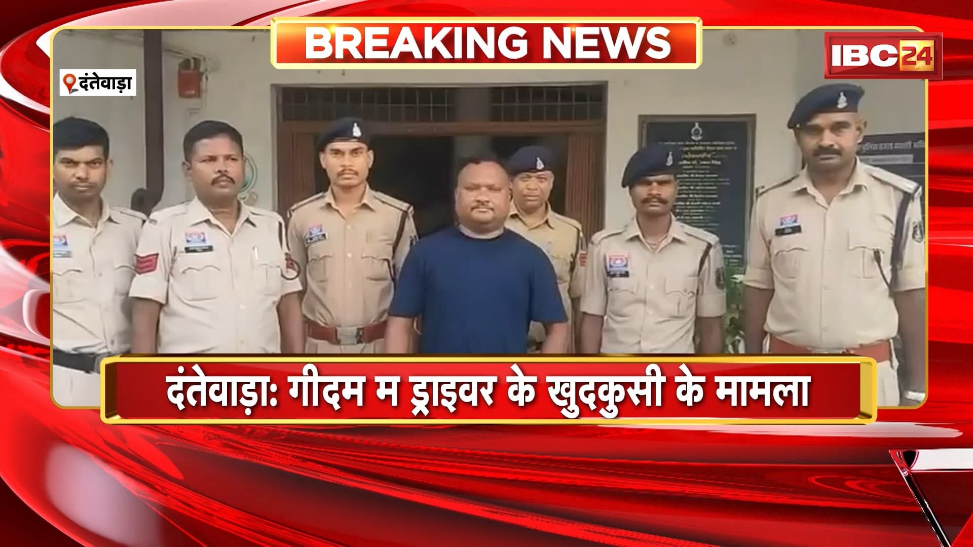 Dantewada Suicide Case: गीदम में ड्राइवर की खुदकुशी का मामला। आत्महत्या के लिए उकसाने वाला आरोपी गिरफ्तार