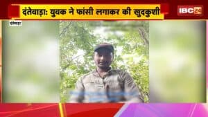 Dantewada Suicide News : युवक ने फांसी लगाकर की खुदकुशी। खुदकुशी के पहले बनाया वीडियो