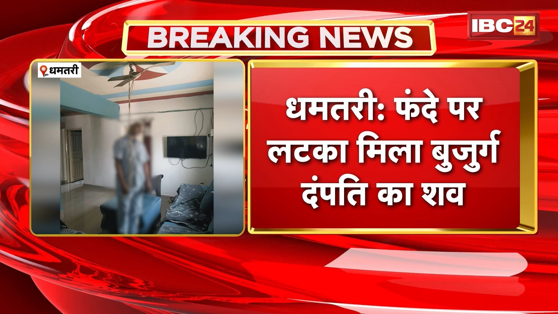 Dhamtari News: फंदे पर लटका मिला बुजुर्ग दंपति का शव। अलग-अलग कमरे में मिले दोनों के शव