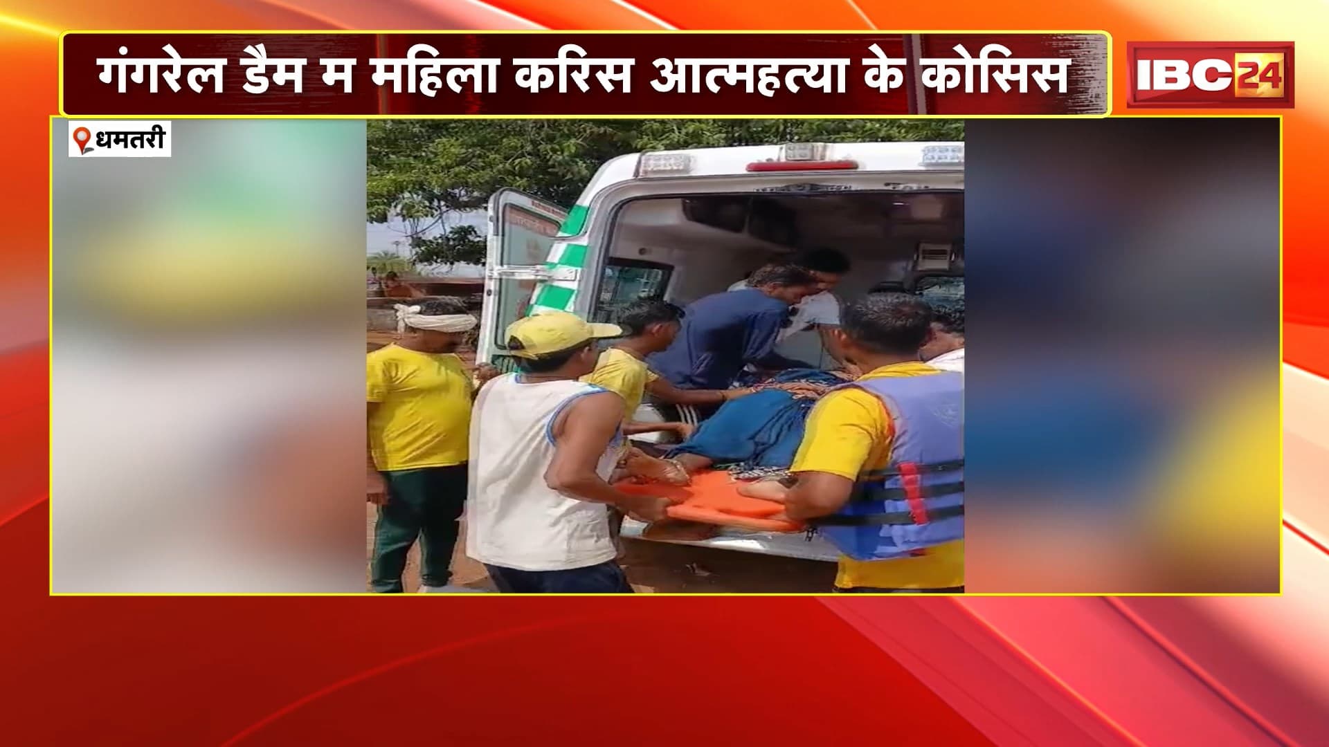 Dhamtari Suicide Attempt : गंगरेल डैम म महिला करिस आत्महत्या के कोसिस। डेढ़ साल के बेटी ल किनारे छोड़ डैम म कूदिस