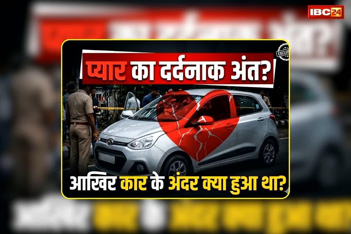 Dhar Couple Found Dead in Car: सड़क पर इस हाल में मिला प्रेमी जोड़ा, कार के अंदर का नजारा देख पुलिस भी रह गई हैरान