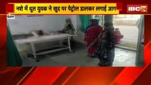 Dindori News: नशे में धुत युवक ने खुद पर पेट्रोल डालकर लगाई आग। जिला अस्पताल के इमरजेंसी वार्ड में भर्ती