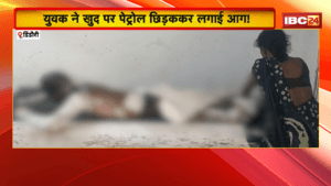 Dindori Suicide News : युवक ने खुद पर पेट्रोल छिड़ककर लगाई आग! | 75% झुलसे युवक की हालत गंभीर, जांच में जुटी पुलिस