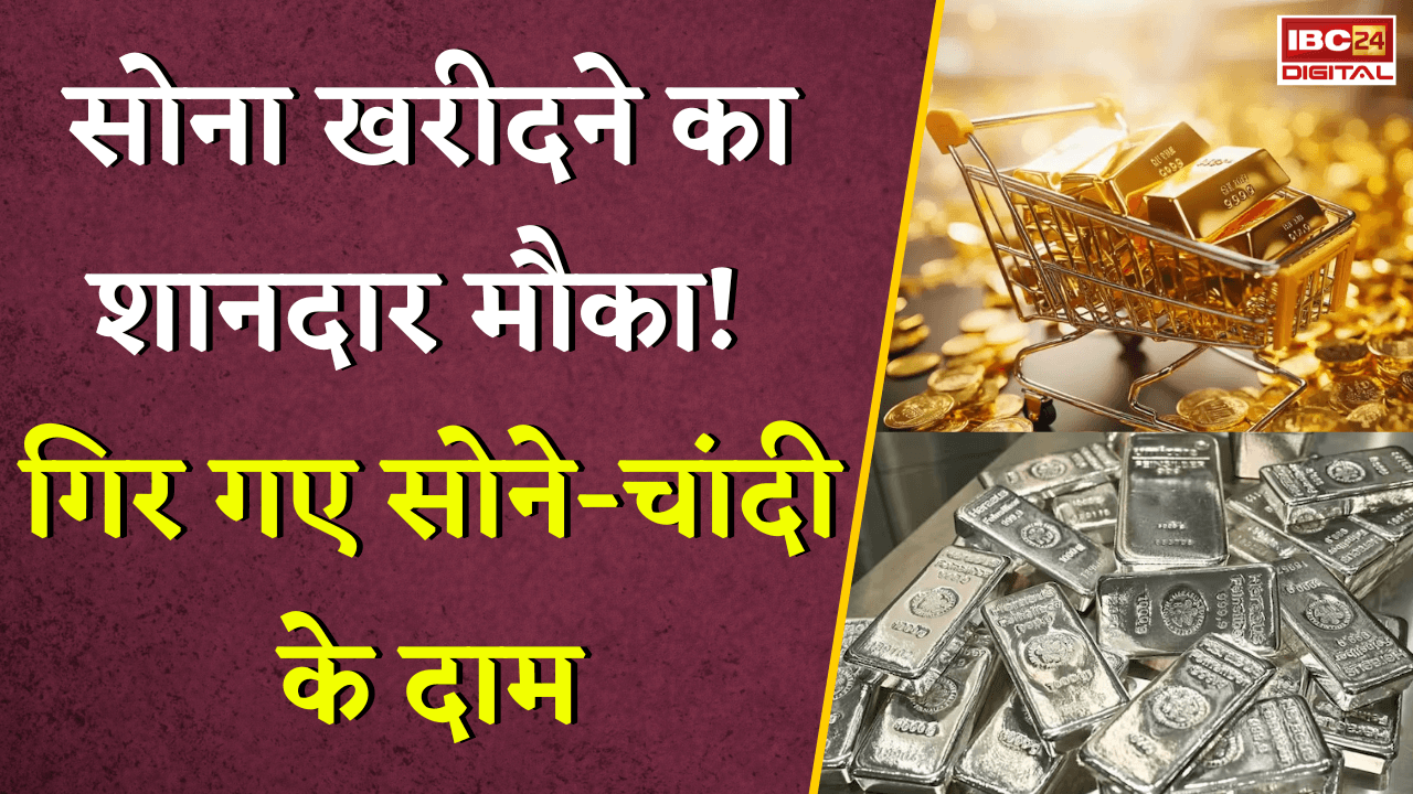Gold Silver Rate Today: सोना खरीदने का शानदार मौका! गिर गए सोने-चांदी के दाम |