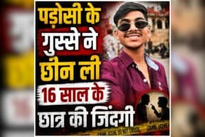 Guna Murder News: पुलिस अधिकारी बनने का सपना देख रहा था छात्र, लेकिन एक बहस से खत्म हो गई जिंदगी, सड़क पर हुई मामूली कहासुनी का मिला ऐसा अंजाम