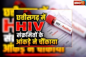 HIV Positive Cases in Chhattisgarh: छत्तीसगढ़ के इस जिले में मिले 50 से अधिक HIV संक्रमित मरीज, स्वास्थ्य मंत्री बोले- पूरे प्रदेश में होगी जांच, पिछले 9 साल के आंकड़े देखकर उड़ जाएंगे होश