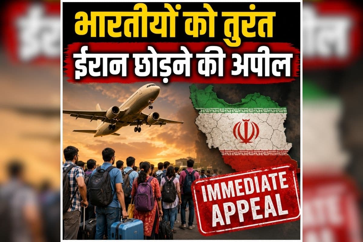 Indian Embassy Advisory: ‘जल्दी बाहर निकल जाएं’, भारतीय नागरिकों के लिए अचानक जारी हुई एडवाइजरी, बढ़ते तनाव के बाद भारतीय दूतावास ने की देश छोड़ने की अपील