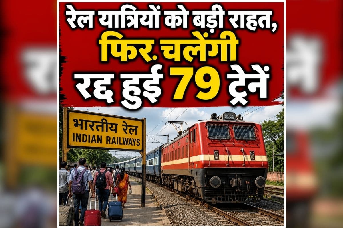 Cancelled Trains Restored: रेल यात्रियों को बड़ी राहत, फिर चलेंगी रद्द हुई 79 ट्रेनें, रेलवे ने वापस लिया फैसला, जानें क्या है कारण