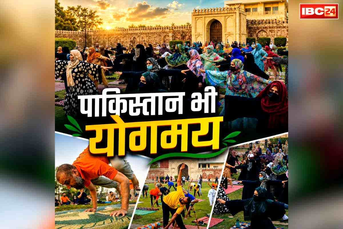 International Yoga Day in Pakistan: पड़ोसी देश पाकिस्तान में भी जोर शोर से मनाया गया अंतर्राष्ट्रीय योग दिवस.. बड़ी संख्या में महिलाओं ने भी किया योग, देखें तस्वीरें