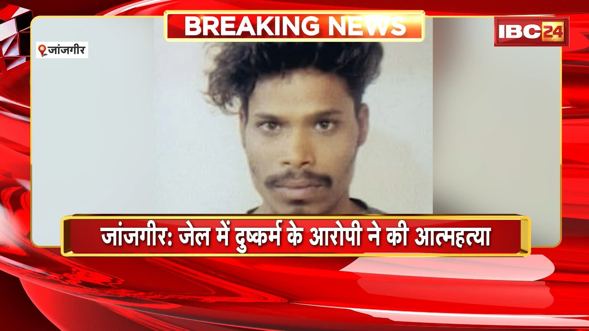 Janjgir Suicide News : जेल में दुष्कर्म के आरोपी ने की आत्महत्या। मौके पर पहुंचे न्यायिक मजिस्ट्रेट