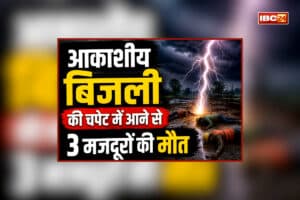 Bhanupratappur News: मनरेगा में काम कर रहे थे मजदूर, आसमान से आई मौत, एक झटके में खत्म हो गई इतनी जिंदगियां, 5 लोगों का इलाज जारी