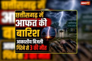 Kanker Lightning Strike: छत्तीसगढ़ में आफत की बारिश, आकाशीय बिजली गिरने से उपसरपंच समेत इतने लोगों की दर्दनाक मौत, दिल को झकझोर देने वाली खबर