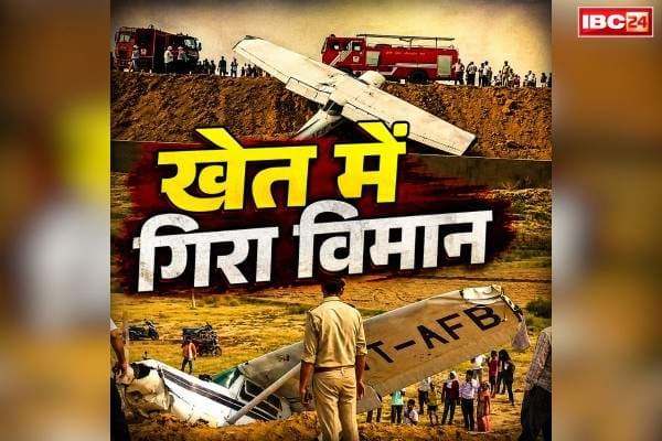Kasganj Trainer Aircraft Crash Video: बड़ा हादसा.. बैलेंस बिगड़ते ही हाइवे के किनारे खेत में क्रैश हुआ ट्रेनी विमान, महिला पायलट मिली इस हाल में, देखें ये हैरान कर देने वाला वीडियो