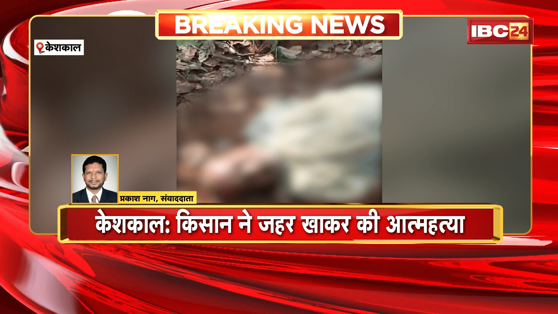 Keshkal Farmer Suicide News: किसान ने जहर खाकर की आत्महत्या, नुकसान की भरपाई नहीं कर पाने से तनाव में था किसान