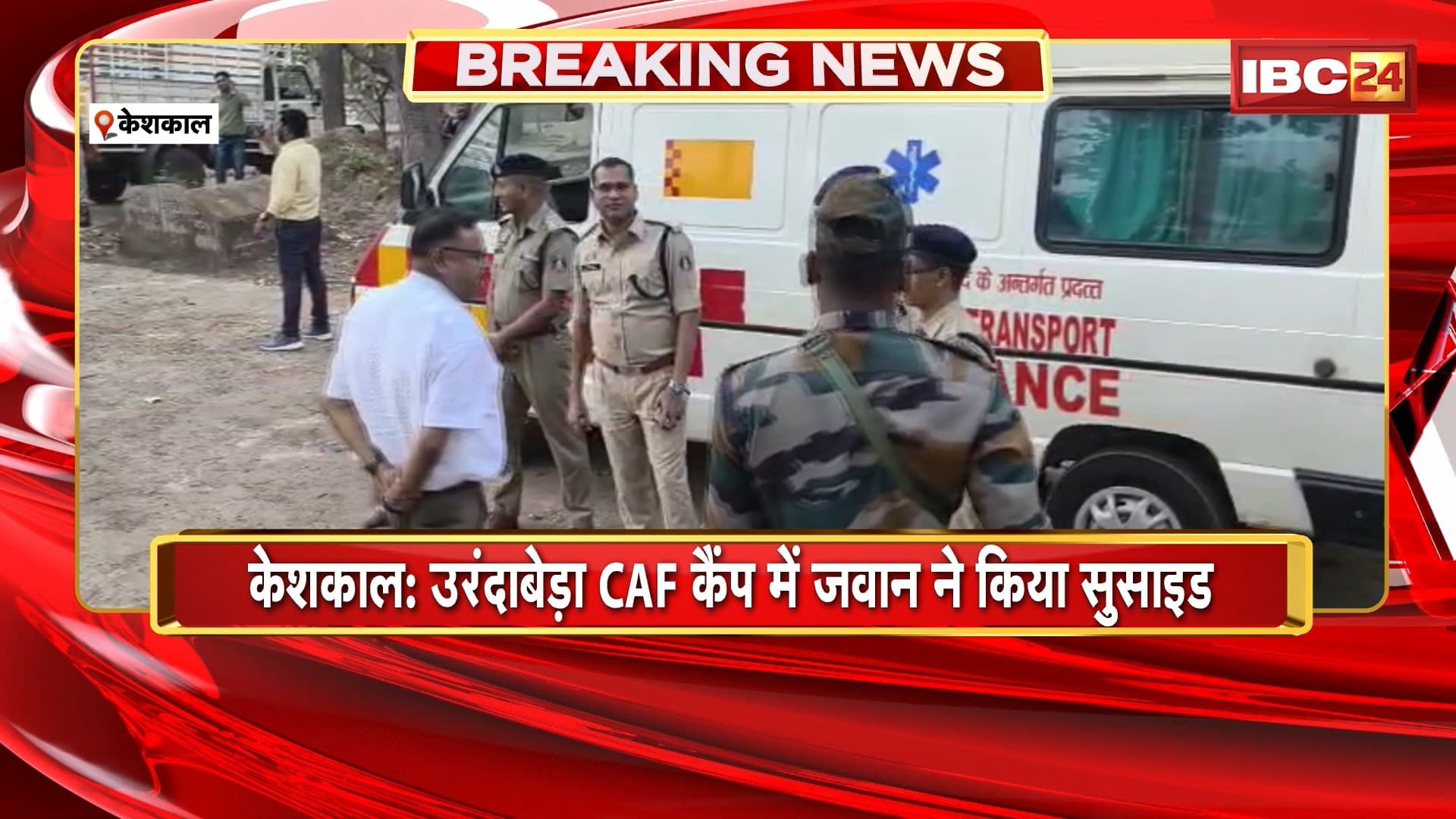 Keshkal Suicide News: उरंदाबेड़ा CAF कैंप में जवान ने किया सुसाइड। जोगेंद्र नेताम ने सर्विस रायफल से खुद को मारी गोली