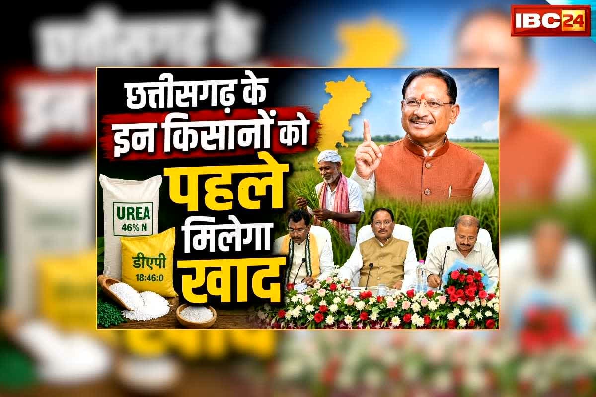 Chhattisgarh me Khad ki Sthiti: छत्तीसगढ़ के इन किसानों को पहले मिलेगा खाद, सीएम साय ने दिए निर्देश, कृषि अधिकारी गांव-गांव जाकर अन्नदाताओं को करेंगे जागरूक