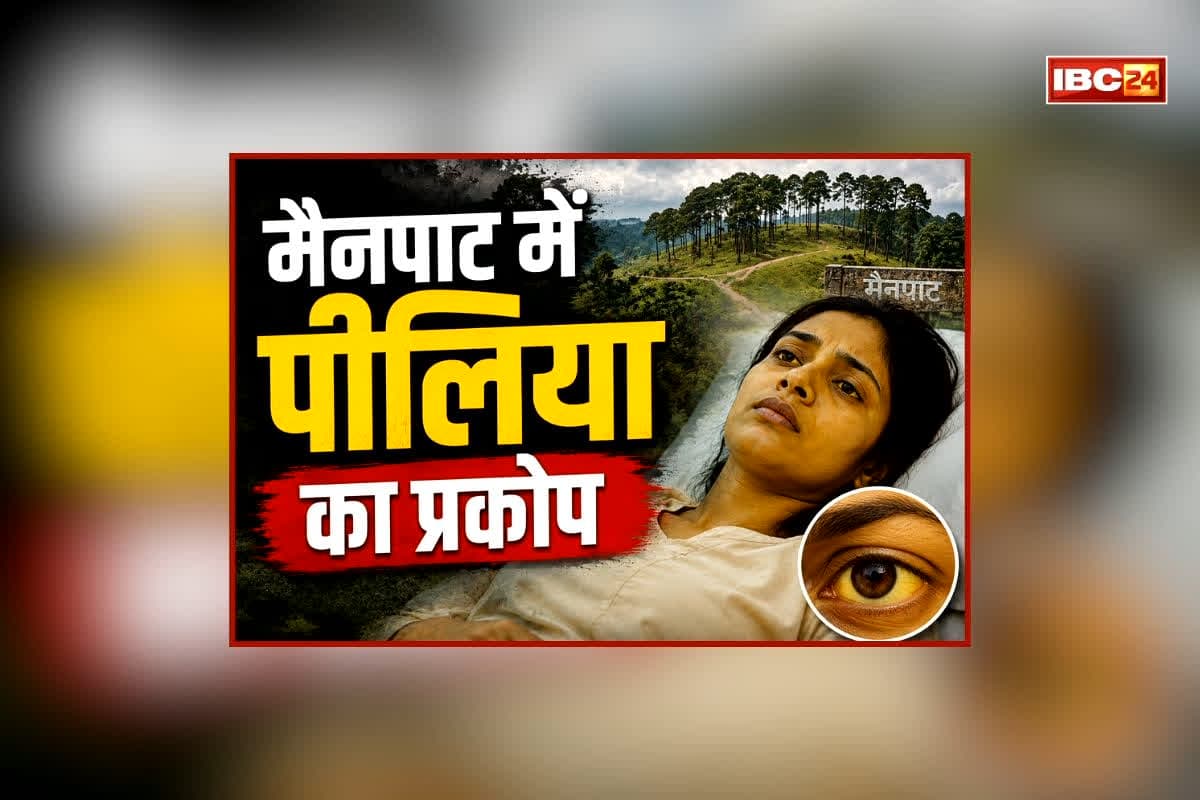 Ambikapur Jaundice News: छत्तीसगढ़ के इस इलाके में फैला पीलिया, उपसरपंच सहित इतने लोगों की हुई मौत, कई मरीजों का इलाज जारी