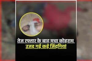 Mandla Road Accident: एक झटके में खत्म हो गई कई जिंदगियां, सड़क पर ही मची अफरातफरी, खौफनाक मंजर देख पुलिस भी रह गई दंग