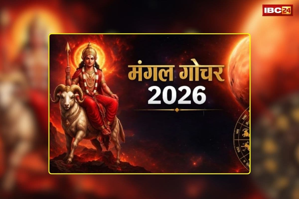 Mangal Gochar 2026 18 September 2026: तीन दिन बाद मंगल बदलेंगे अपनी चाल, इन लोगों की बढ़ सकती है परेशानियां, रहना होगा बेहद सावधान