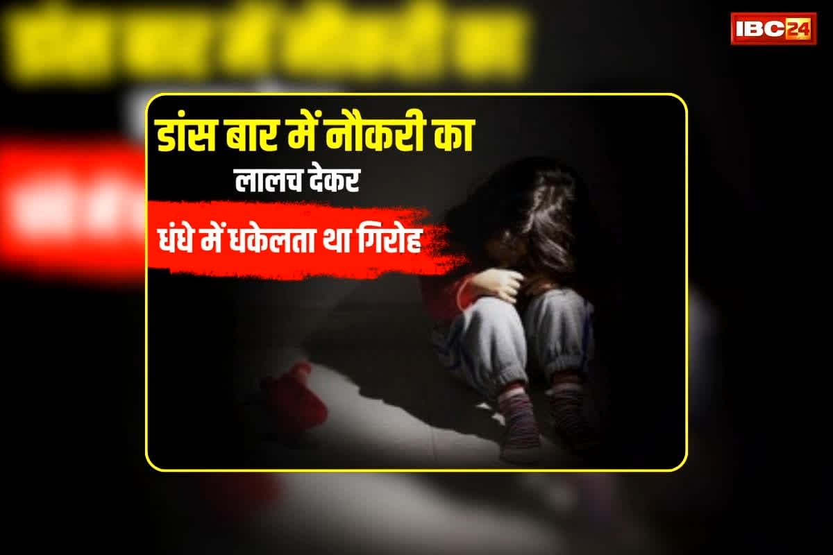 Jhalawar Minor Girls Trafficking Case: डांस बार में नौकरी का देते थे लालच, फिर नाबालिग बच्चियों को गंदे धंधे में धकेलता था गिरोह, पुलिस ने किया खुलासा तो उड़ गए सबके होश
