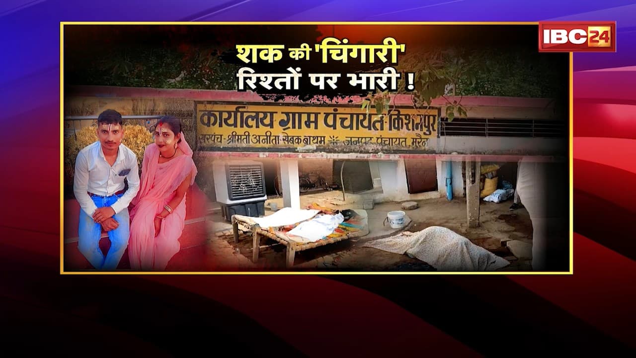 Morena Murder Suicide Case: भागवत कथा में डांस..पति को नहीं आया रास। पत्नी-बच्चों की हत्या कर पति ने की खुदकुशी। देखिए..