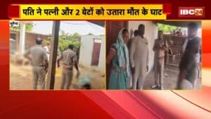 Morena Triple Murder: पति ने पत्नी और 2 बेटों को उतारा मौत के घाट। पति ने भी किया सुसाइड