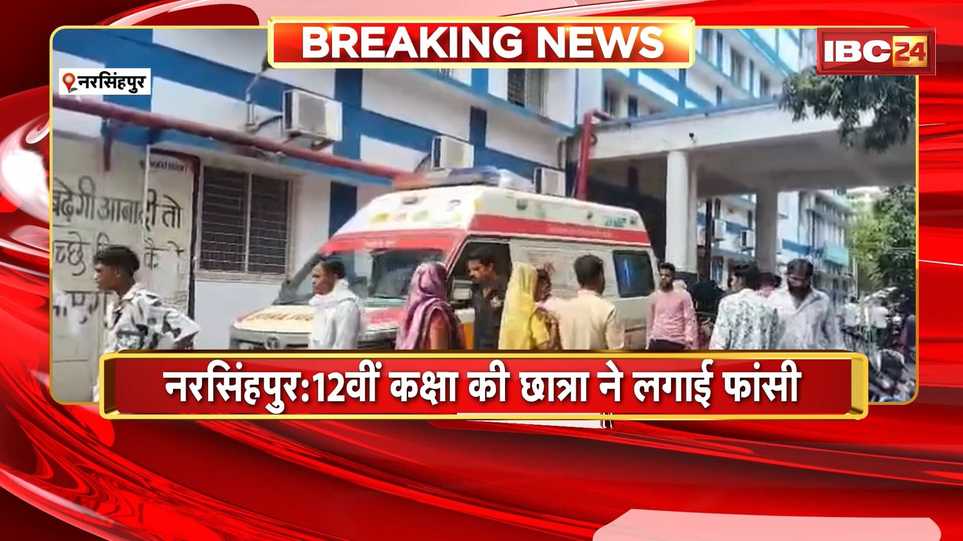 Narsinghpur Student Suicide News : 12 वीं कक्षा की छात्रा ने लगाई फांसी। मौके से नहीं मिला कोई सुसाइड नोट