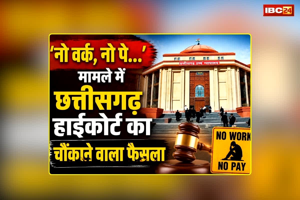 CG HC On No Work No Pay Rule: ‘नो वर्क, नो पे…’ हर मामले में लागू नहीं, छत्तीसगढ़ हाईकोर्ट का चौंकाने वाला फैसला, राज्य सरकार को दिए यह निर्देश, पढ़िए