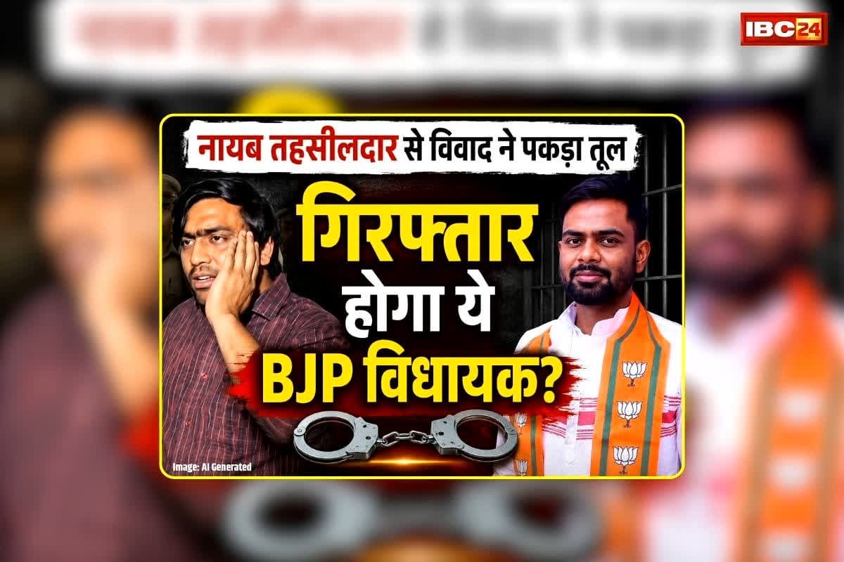 Ramkumar Toppo Case Tehsildar Strike: गिरफ्तार होंगे ये BJP विधायक? नायब तहसीलदार से विवाद ने पकड़ा तूल, गिरफ्तारी की मांग पर आज प्रदेशभर में ठप रहेंगे तहसील कार्यालय