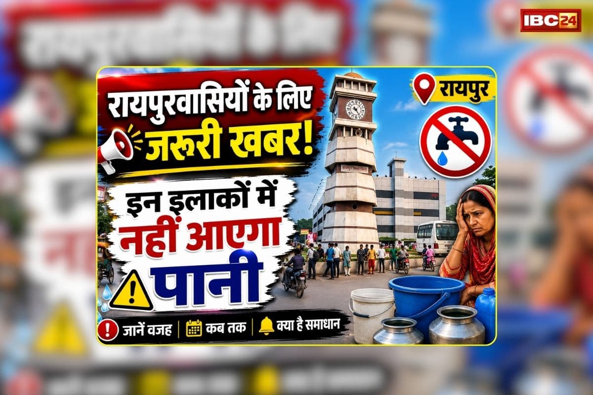 Raipur Water Supply News Today: रायपुरवासी ध्यान दें, भीषण गर्मी के बीच आज इन इलाकों में रहेगी पानी की किल्लत, देख लें लिस्ट कहीं आपका इलाका तो शामिल नहीं